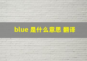 blue 是什么意思 翻译